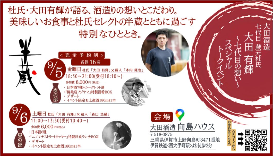 株式会社大田酒造「七代目 蔵元杜氏 大田有輝 〜七代目の想い～トークイベント」