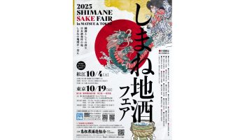 しまねの地酒フェア