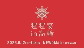 猩猩宴2025 in 高輪