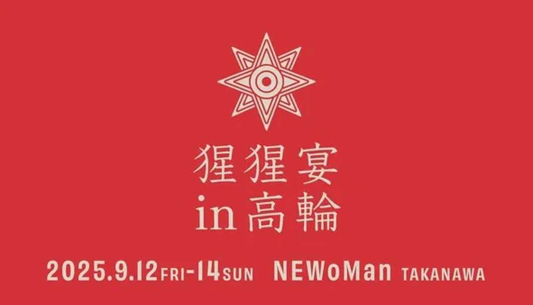 猩猩宴2025 in 高輪