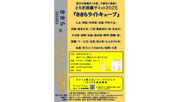 ささらライトキューブ とちぎ酒蔵サミット2025