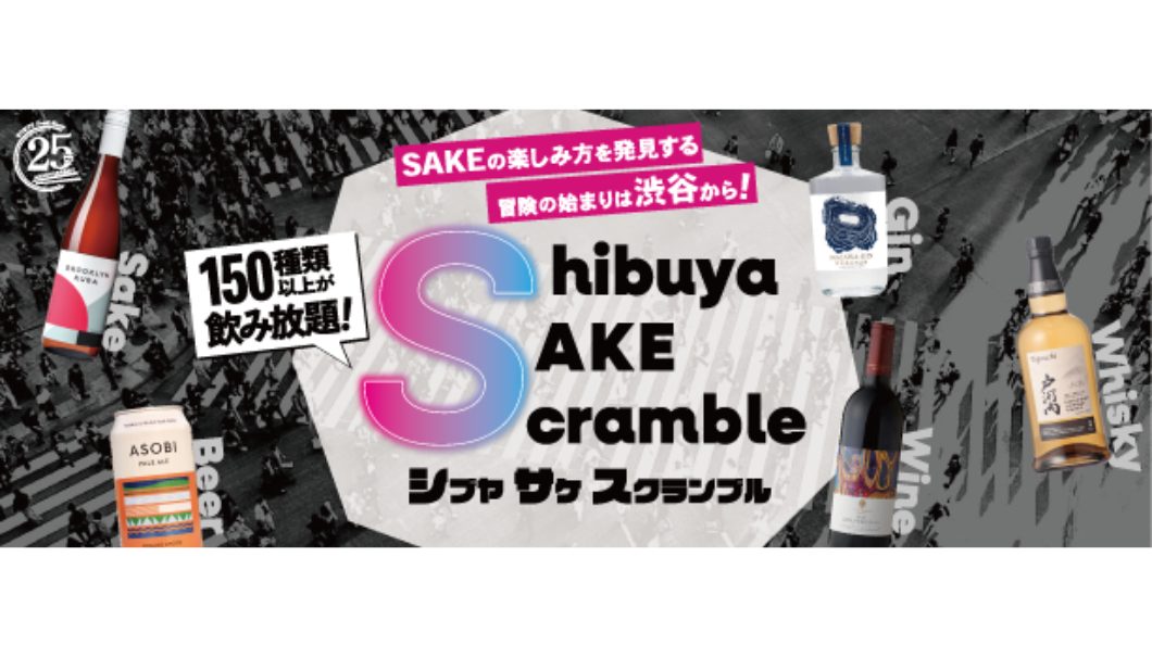 Shibuya SAKE Scramble（シブヤサケスクランブル）