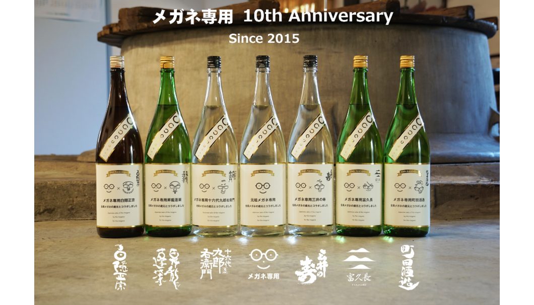 メガネ専用10周年企画