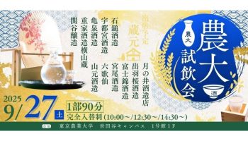 2025農大試飲会