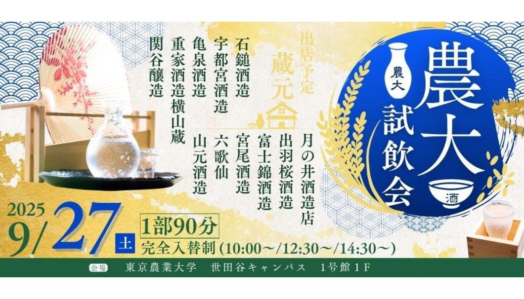 2025農大試飲会