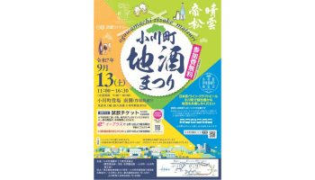 小川町地酒まつり