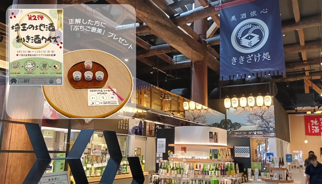 埼玉の地酒 利き酒クイズ 第2弾
