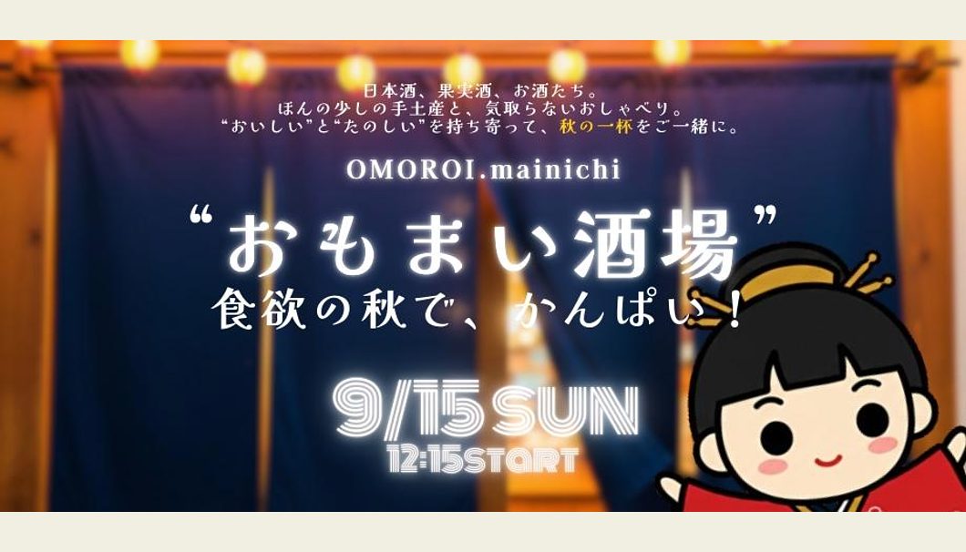 おもまい酒場「食欲の秋で、かんぱい！」