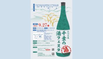 千葉の酒フェスタ2025