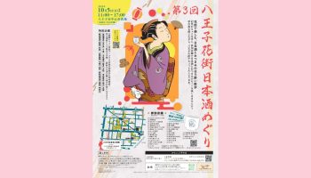 第3回 八王子花街日本酒めぐり