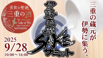 伊勢志摩SAKEサミット2025