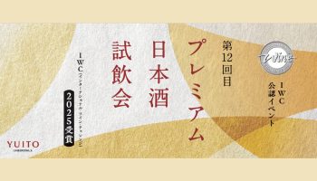 IWC2025受賞プレミアム日本酒試飲会