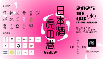日本酒虎の巻 Vol.2