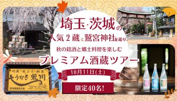 埼玉・茨城の人気2蔵と鷲宮神社を巡り、秋の銘酒と郷土料理を楽しむプレミアム酒蔵ツアー