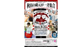 秋田の酒を楽しむ会2025