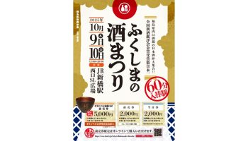 ふくしまの酒まつり