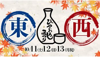 ふるさとグルメてらす～東西ひやおろしまつり～