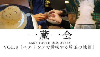 一蔵一会（いちぞういちえ）［Vol.8］埼玉吟友会『ペアリングで満喫する埼玉の地酒』