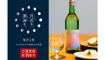 【月巡り、酒巡り。】純米吟醸 無濾過生原酒 瓶囲い「秋熟」