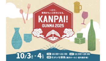 KANPAI! GUNMA 2025