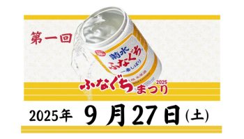 ふなぐちまつり2025