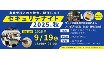 セキュリテナイト2025・秋