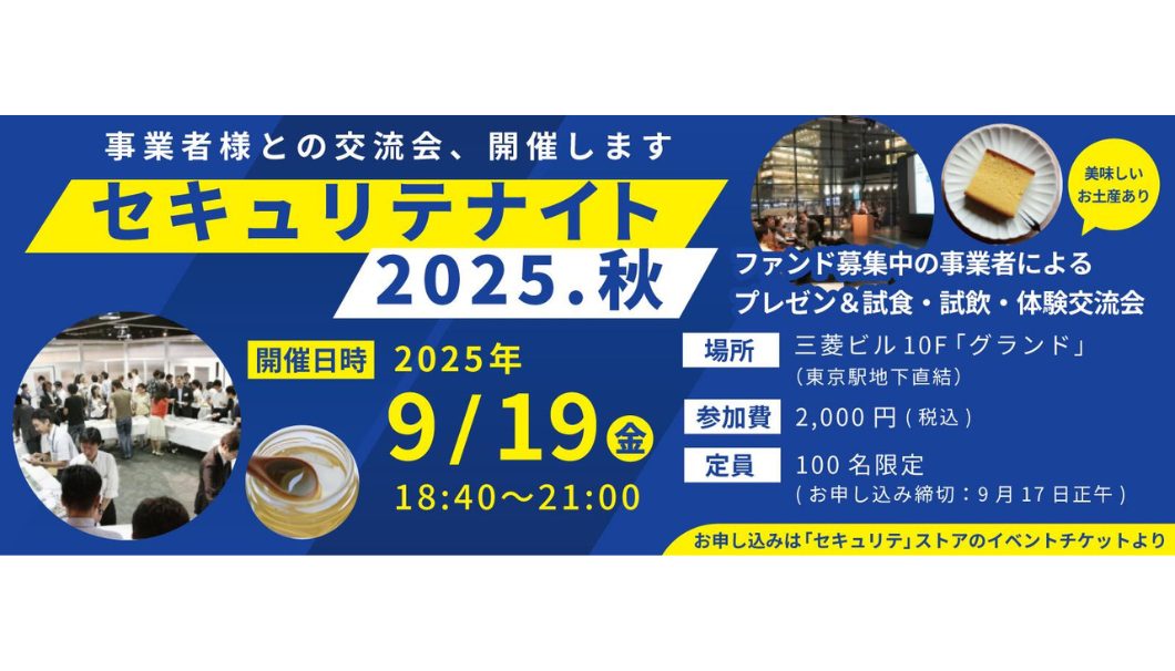 セキュリテナイト2025・秋