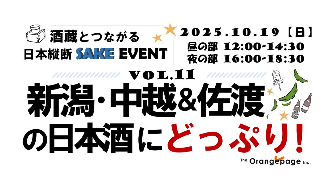 酒蔵とつながる日本縦断SAKEイベント vol.11 新潟・中越＆佐渡の日本酒にどっぷり！