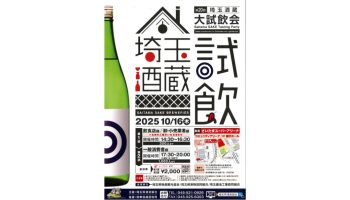 第20回 埼玉酒蔵大試飲会