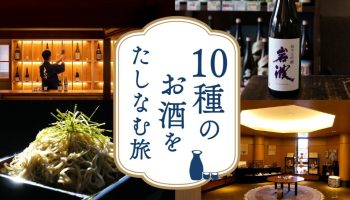 さぁ、信州のお酒を楽しむ旅へでかけよう。10種のお酒をたしなむ旅