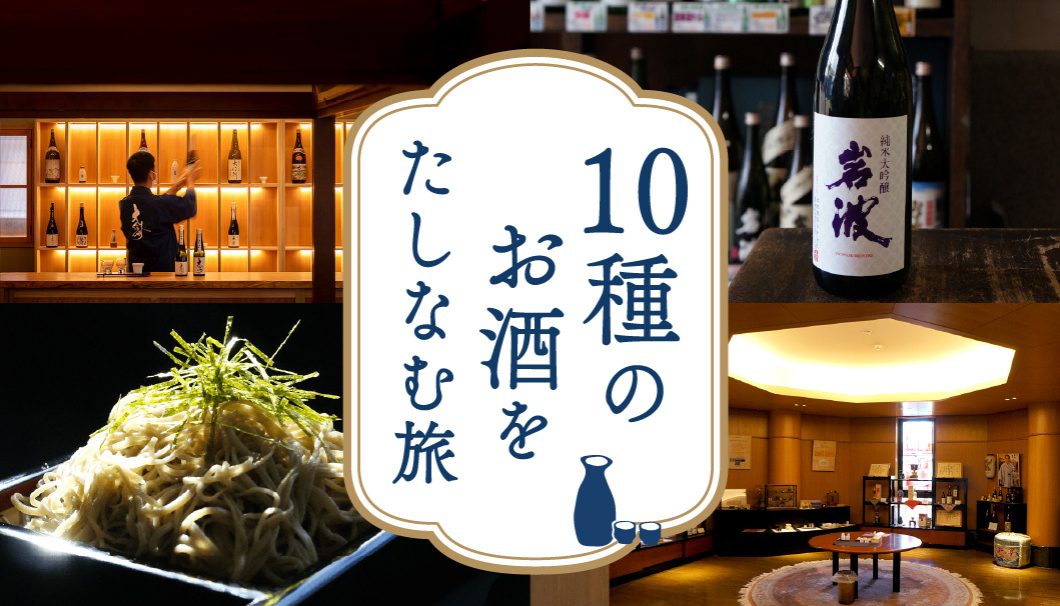 さぁ、信州のお酒を楽しむ旅へでかけよう。10種のお酒をたしなむ旅