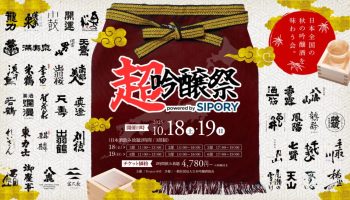 超吟醸祭 powered by SIPORY