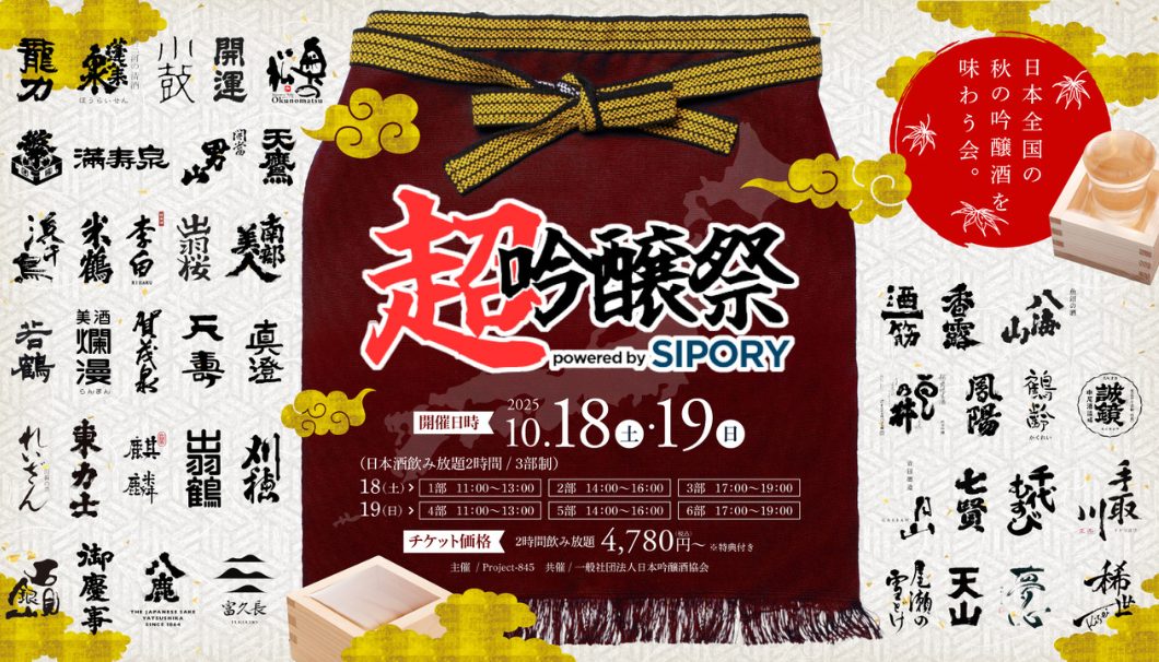 超吟醸祭 powered by SIPORY