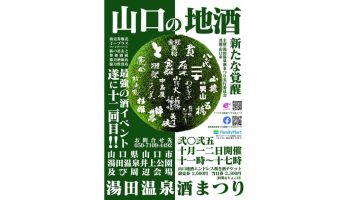 第12回 湯田温泉酒まつり