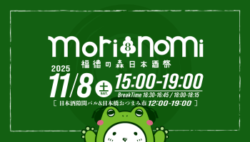 福徳の森日本酒祭｜morinomi8