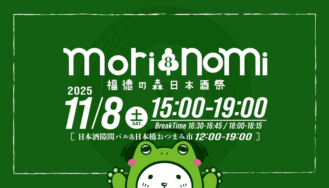 福徳の森日本酒祭｜morinomi8