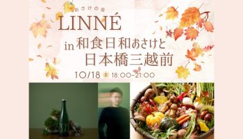【おさけの会】「800(ヤオ)」LINNE×和食日和おさけと日本橋三越前