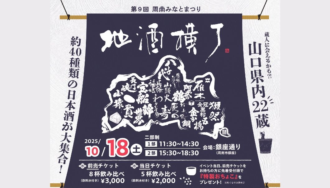 第9回 周南みなとまつり 地酒横丁