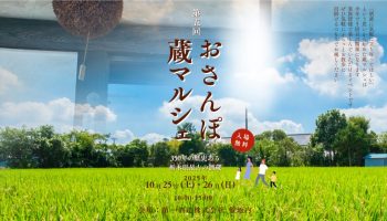 第一酒造 おさんぽ蔵マルシェ