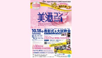 第3回 美酒コンクール 2025 大阪・関西大会 表彰式＆大試飲会