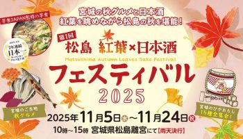 第1回 松島 紅葉×日本酒フェスティバル