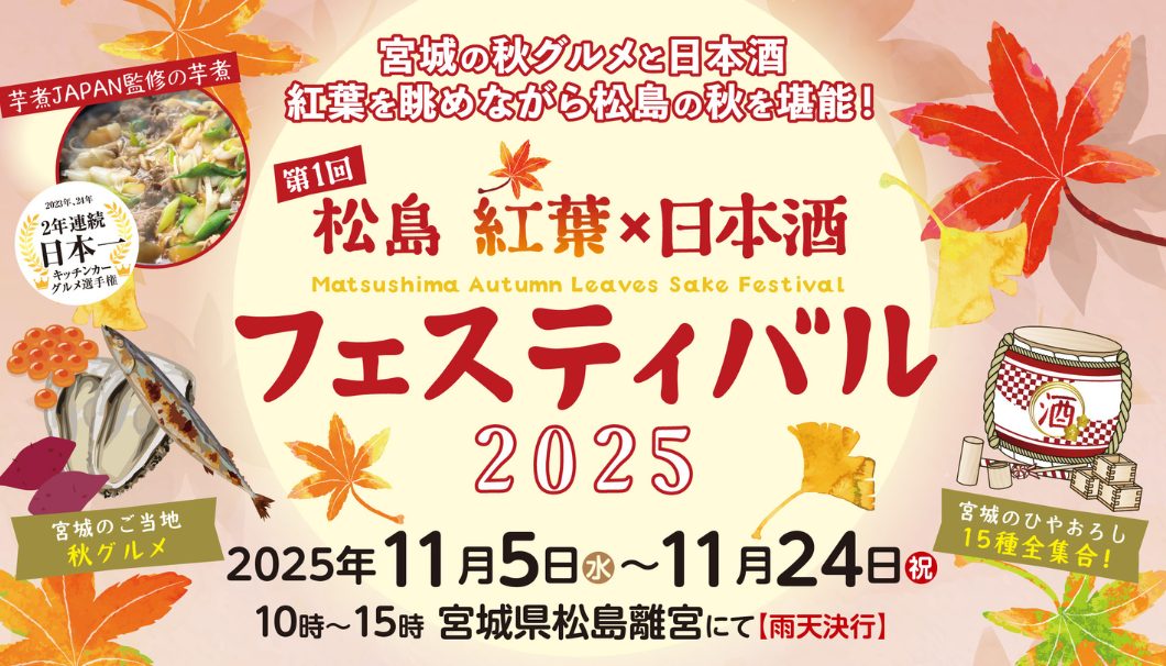 第1回 松島 紅葉×日本酒フェスティバル