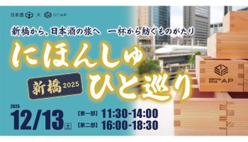 にほんしゅ ひと巡り ―新橋 2025―