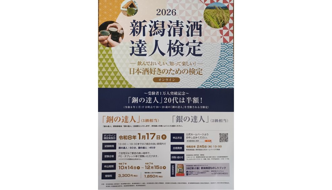 新潟清酒達人検定