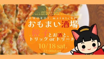 おもまい酒場「お酒と、トリック or トリート with 餃子」