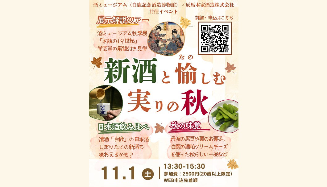 新酒と愉しむ実りの秋