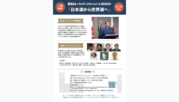 講演会＆パネルディスカッション ～日本酒から世界酒へ～