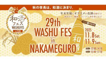 第29回 和酒フェス in 中目黒