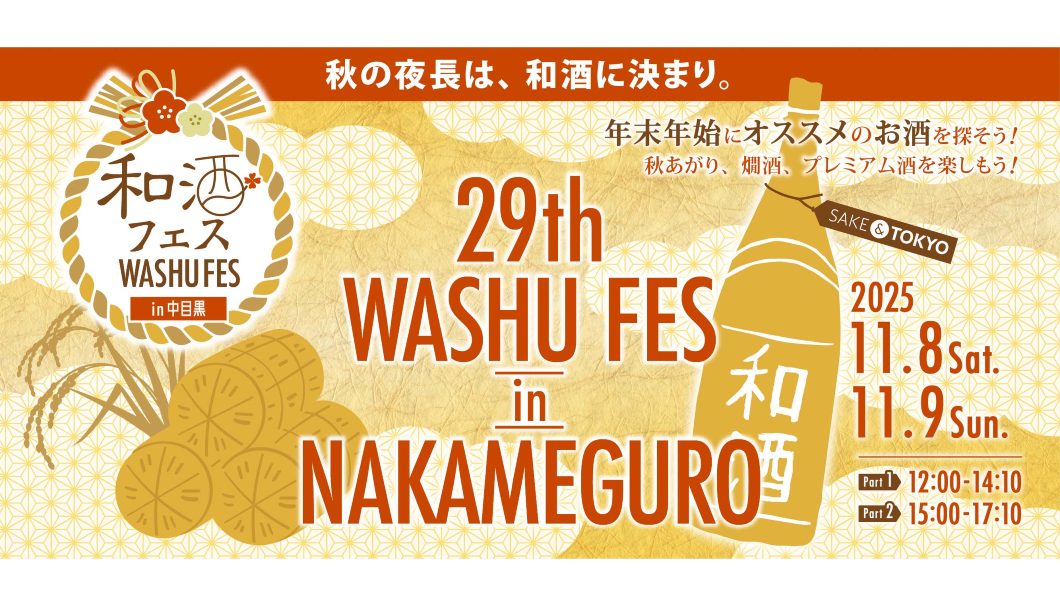 第29回 和酒フェス in 中目黒