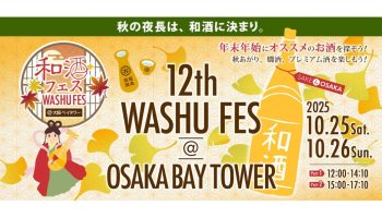 第12回 和酒フェス＠大阪ベイタワー